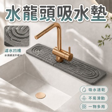 水龍頭吸水墊 水龍頭墊片 檯面吸水墊 廚房吸水墊 廚房瀝水墊 檯面瀝水墊 浴室收納墊 水槽吸水墊 廚房收納墊