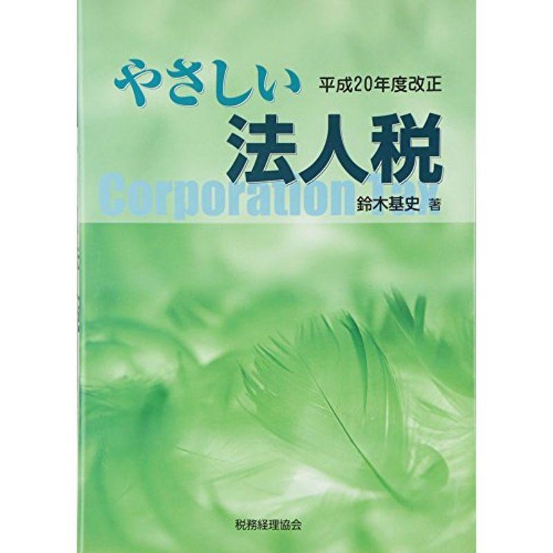 やさしい法人税?平成20年度改正