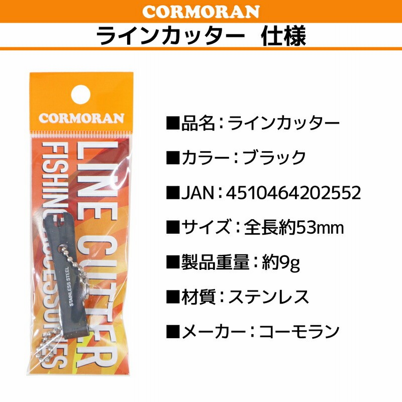 コーモラン ラインカッター ブラック 全長約53mm ステンレス製 釣り具 通販 LINEポイント最大5.0%GET | LINEショッピング