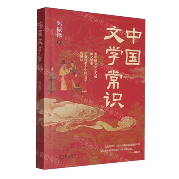 中國文學常識丨天龍圖書簡體字專賣店丨9787548481942 (tl2508)