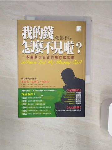 【書寶二手書T1／投資_Q8X】我的錢怎麼不見啦_張彼得