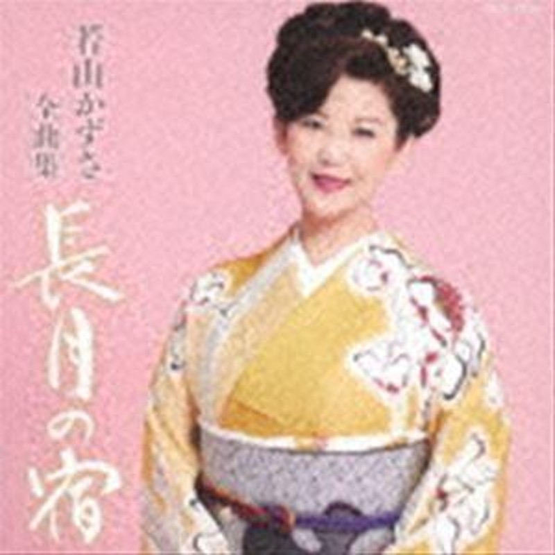 若山かずさ / 若山かずさ全曲集 長月の宿 [CD] | LINEブランドカタログ