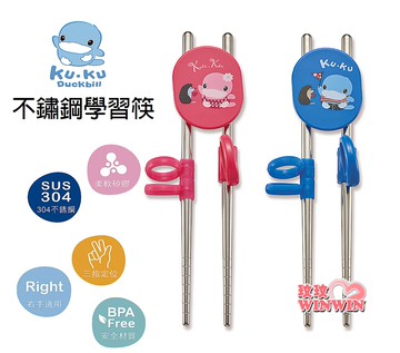 KU.KU 酷咕鴨 KU3039不鏽鋼學習筷，優質304不鏽鋼不含鉛、耐酸鹼、不釋放有害物質