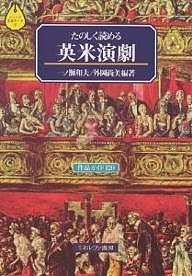 たのしく読める英米演劇 作品ガイド120 一ノ瀬和夫 外岡尚美