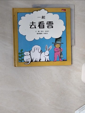 【書寶二手書T3／少年童書_TUF】一起去看雲_湯米．狄波拉