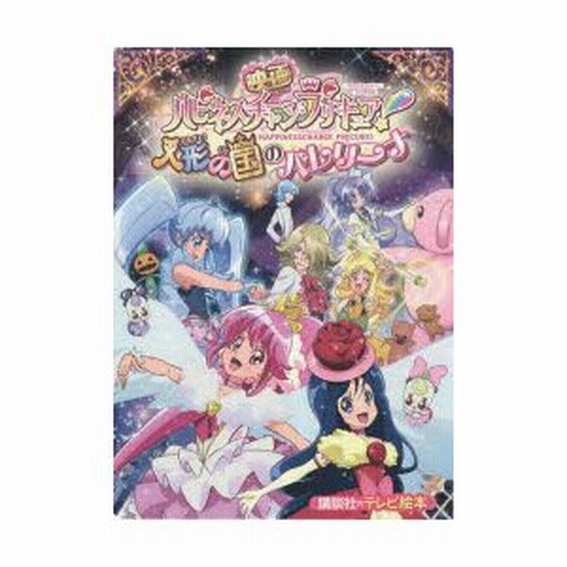 映画ハピネスチャージプリキュア 人形の国のバレリーナ 通販 Lineポイント最大0 5 Get Lineショッピング