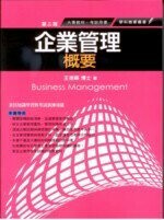 企業管理概要 (2版) 王德順 2011 五南