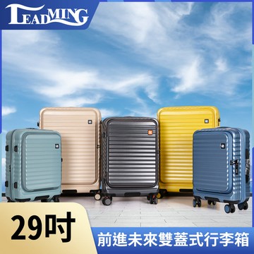 Leadming前進未來 雙開蓋 防刮防爆行李箱29吋鋼鐵灰