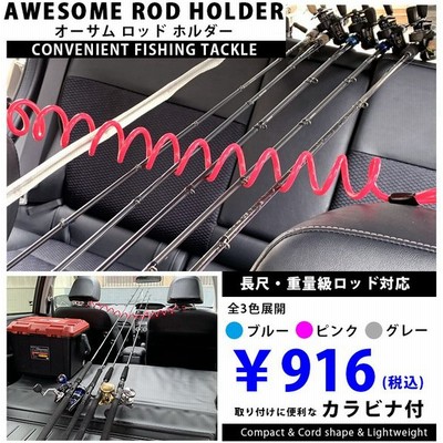 オーサム ロッド ホルダー カラビナ付き カールコード 簡単取外し 車用ロッドスタンド ロッド収納 バスロッド ジギングロッド 通販 Lineポイント最大get Lineショッピング