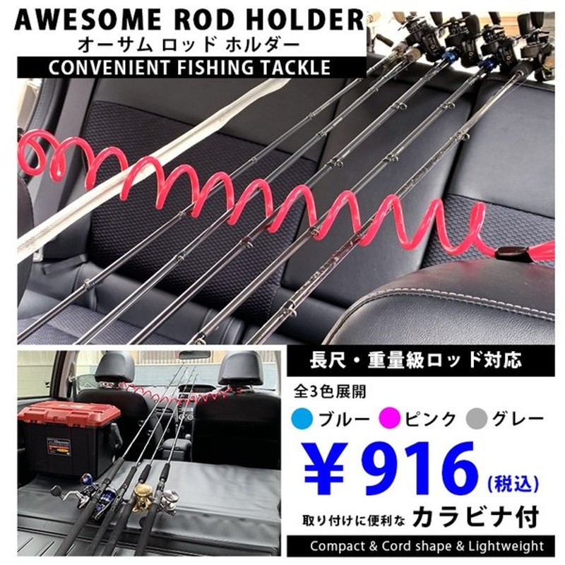 オーサム ロッド ホルダー カラビナ付き カールコード 簡単取外し 車用ロッドスタンド ロッド収納 バスロッド ジギングロッド 通販 Lineポイント最大get Lineショッピング