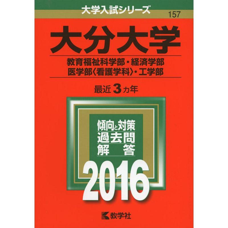 大分大学(教育福祉科学部・経済学部・医学部〈看護学科〉・工学部) (2016年版大学入試シリーズ)