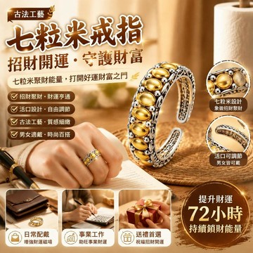💎隔日免運💎七粒米古法戒指 招財七粒米戒指 古法招財戒指 偏財戒 七粒米指環 活口戒飾品 開口戒 開運