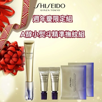 週年慶限定🎉【SHISEIDO資生堂國際櫃】A醇小熨斗精準撫紋組