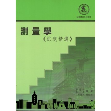 測量學《試題精選》(2版)