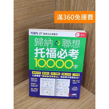 【雷根360免運】【出清】(附MP3)歸納聯想托福必考10,000字 #書斑多 #書斑多【PRF315】