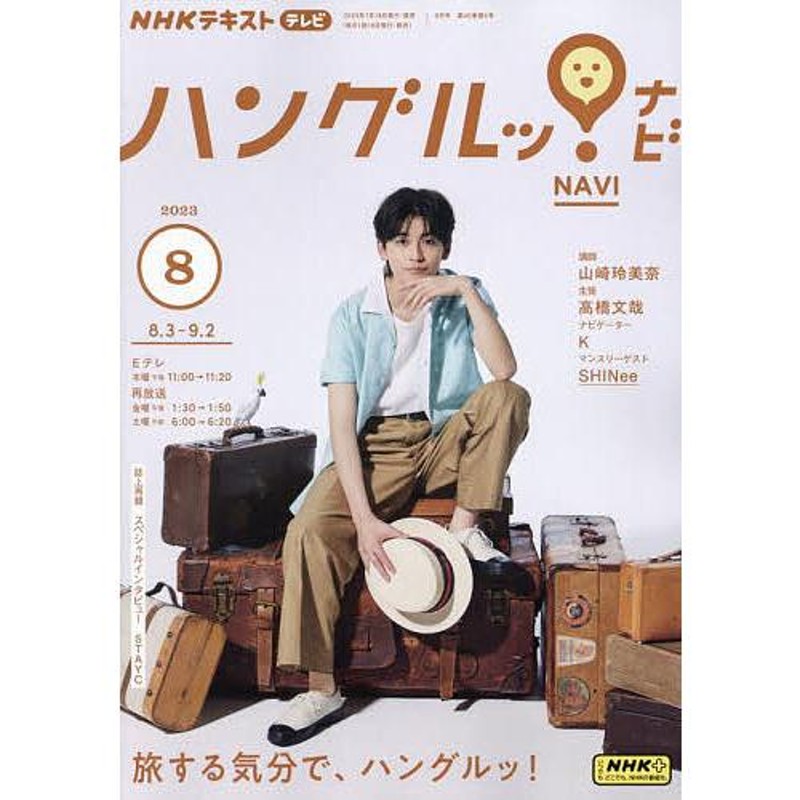 NHKテレビハングルッ　ナビ　2023年8月号　LINEショッピング