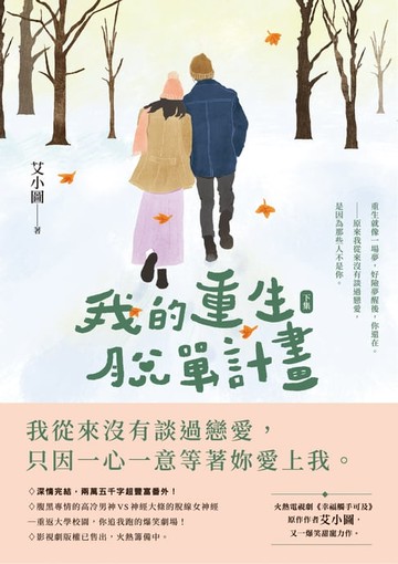 【電子書】我的重生脫單計畫（下）