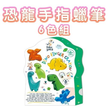 ✨現貨快出 ✨甄寶貝✨ 德國 Haku Yoka 恐龍手指蠟筆-6件組(6色)