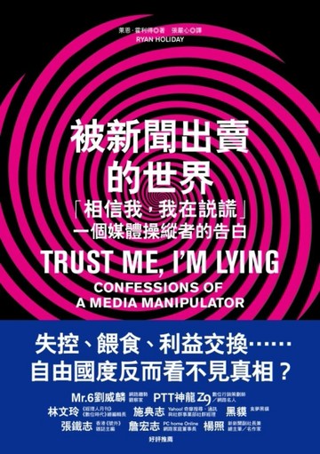 被新聞出賣的世界：「相信我，我在說謊」，一個媒體操縱者的告白[二手書_良好]