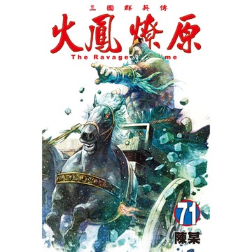 火鳳燎原 (71)_Readmoo 讀墨電子書