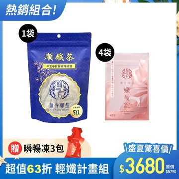 【期間限定】順孅茶重量組-1袋+薏仁紅豆孅盈錠-4袋+贈瞬暢凍-3入