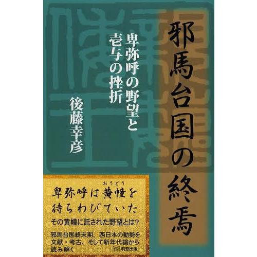 邪馬台国の終焉 卑弥呼の野望と壱与の挫折