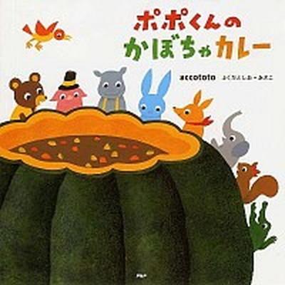 ポポくんのかぼちゃカレ-    ＰＨＰ研究所 ａｃｃｏｔｏｔｏ（大型本） 中古