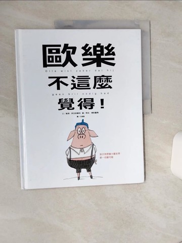 【書寶二手書T3／少年童書_QGS】歐樂不這麼覺得！_姚琪‧阿克菲爾特