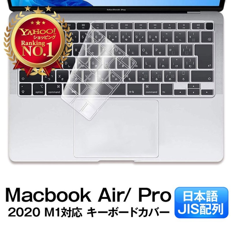 キーボードカバー Macbook Air 13.3インチ / MacBook Pro 13.3インチ / MacBook Pro 16インチ  日本語JIS配列 【M1チップ対応】 通販 LINEポイント最大0.5%GET | LINEショッピング