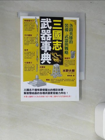 【書寶二手書T3／歷史_W7I】三國志武器事典_水野大樹,  黃琳雅