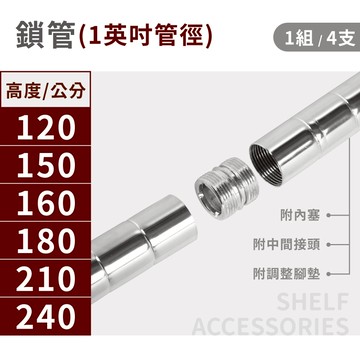 【鎖管款】鐵架 層架鐵管(多規格)｜鐵管 配件 鐵架 收納架 置物架 鍍鉻架 展示架 儲物架 五金配件(1支組/4支組)