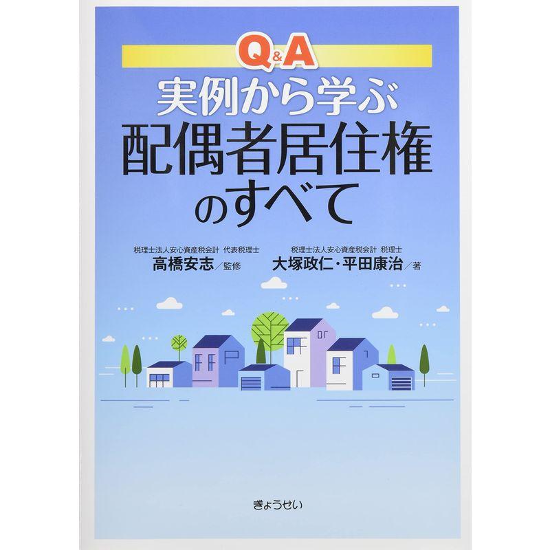 QA 実例から学ぶ 配偶者居住権のすべて