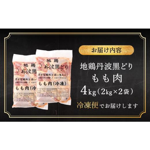 ふるさと納税 兵庫県 加西市 地鶏 丹波 黒どり モモ肉 4kg（2kg×2袋）冷凍 業務用 焼き鳥 鍋 焼肉 BBQ 鶏肉