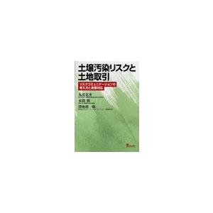 土壌汚染リスクと土地取引 リスクコミュニケーションの考え方と実務対応