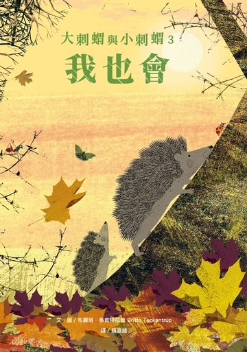 【電子書】大刺蝟與小刺蝟３：我也會