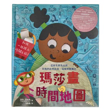 水滴文化 瑪莎畫時間地圖：從好好久以前到我的此時此刻，探索時間概念  繪本滴137