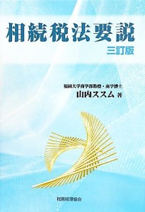  相続税法要説／山内ススム