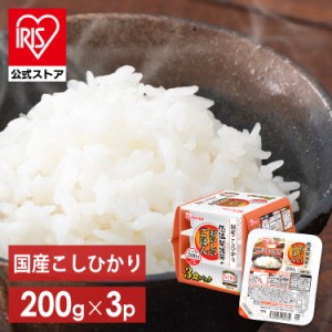 パックご飯 200g レトルトご飯 3食 ごはんパック レトルトごはん 大盛り 備蓄 非常食 防災食 ご飯 白米 一人暮らし 食品 国産 低温製法米