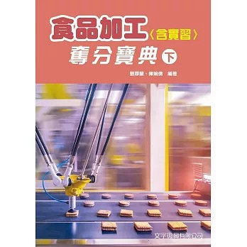 <全新>文字復興出版【食品加工(含實習)奪分寶典下冊(第2版)(劉厚蘭、 陳婉倩)】(2026年7月)(BL15)