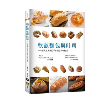 軟歐麵包與吐司：超人氣名店的手作麵包美味秘訣