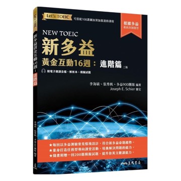 三民新多益黃金互動16週：進階篇
