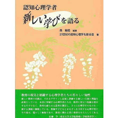 認知心理学者新しい学びを語る 森敏昭 編著 21世紀の認知心理学を創る会 著