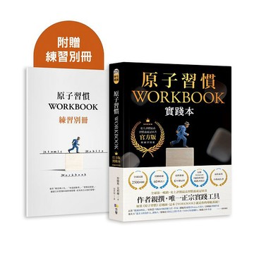 原子習慣WORKBOOK【實踐本•附練習別冊】