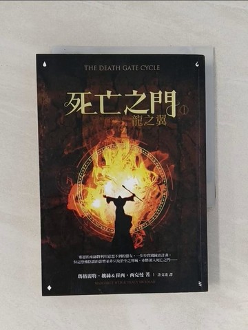 【書寶二手書T1／一般小說_Q8Y】死亡之門1-龍之翼_瑪格麗特?魏絲/崔西?西克曼