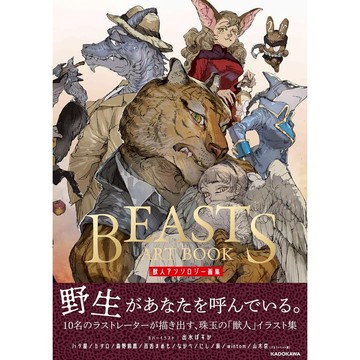 【現貨供應中】獸人插畫合集《BEASTS ART BOOK》封面：出水ぽすか 收錄：ハタ屋/カヂロ/森野鈴鹿/百舌まめも...等【東京卡通漫畫專賣店】