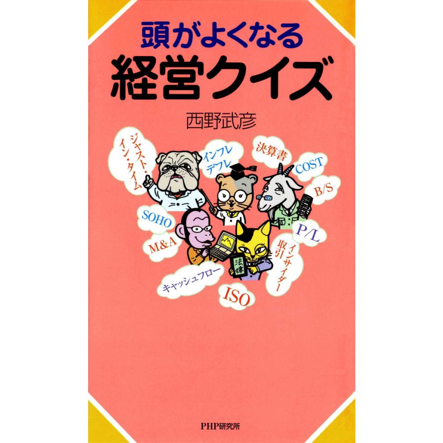 頭がよくなる経営クイズ 電子書籍版   著:西野武彦