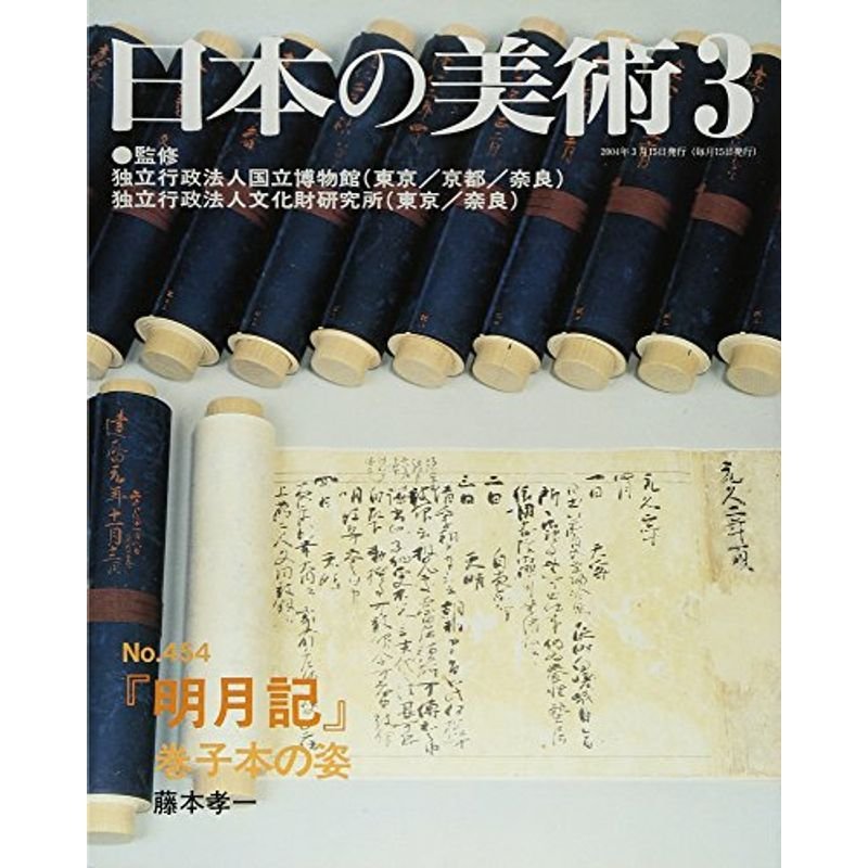 明月記: 巻子本の姿 日本の美術 (No.454)