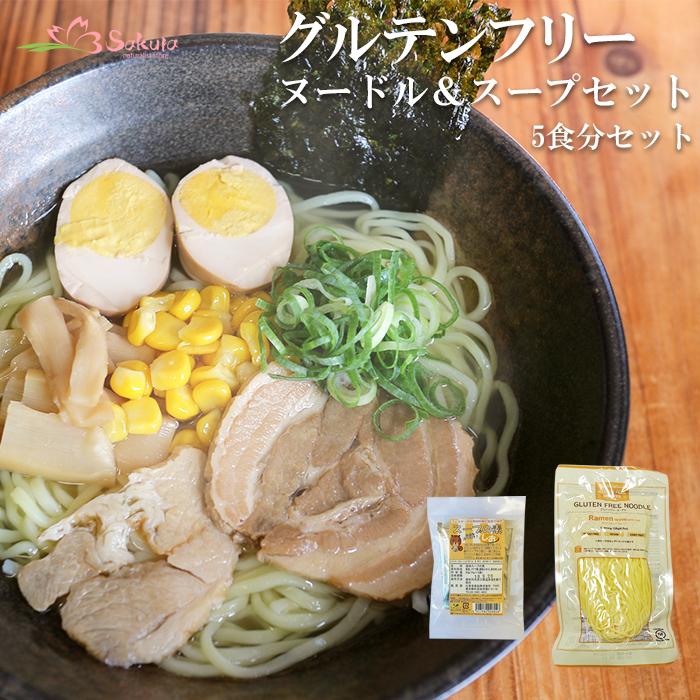 グルテンフリーヌードル 米粉半生ラーメン スープだし5食セット