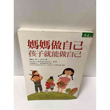 【雷根360免運】【送贈品】媽媽做自己　孩子就能做自己 #9成新 #九成新【P-N929】