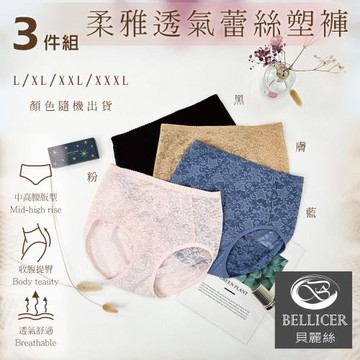 【貝麗絲】柔雅透氣蕾絲收腹中高腰塑褲( L / XL / XXL / XXXL混色3件組)